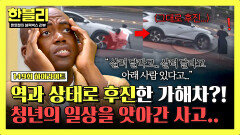 [하이라이트] (아찔) 'ㄱ'자로 꺾인 다리, 역과 상태로 후진까지.. 청년의 일상을 한순간에 뺏어간 그 날 | JTBC 251105 방송