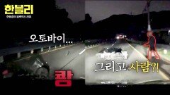 어두컴컴한 도로 위, 스텔스 상태로 누워있는 오토바이... 그리고 사람?! | JTBC 251112 방송