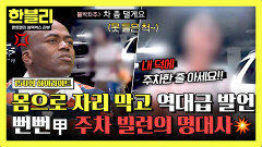 [하이라이트] (분노 주의) 주차장 민폐 끝판왕🤬 자리 찜해둔 무개념 빌런의 주옥같은 명대사 | JTBC 251112 방송