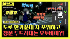 [하이라이트] 쾅쾅쾅 한밤중 블박차를 가로막은 의문의 오토바이 무리, 정체는?! | JTBC 251112 방송