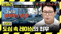 [스페셜] 빨간 불도 무시하고 질주 레이싱 내기하다 사고 내고 튄 무개념 운전자🤬 | JTBC 251112 방송