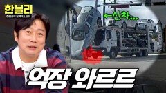 비싼 차인데... 급정거 충격에 카 캐리어에서 떨어진 새 차, 과실은?! | JTBC 251119 방송