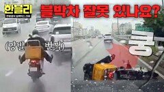빗길에 혼자 넘어진 오토바이, 그런데 블박차 과실이 70%라고?!! | JTBC 251119 방송