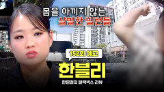 한블리 (한문철의 블랙박스 리뷰) 152회 예고편 - 분노 유발자 출몰?! (with. 정지선) | 12/3(수) 저녁 8시 50분 방송!