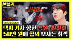 [하이라이트] 운전 중인 택시 기사 향한 만취 취객의 발길질, 사과는커녕 합의금 50만 원 제안?! | JTBC 251119 방송