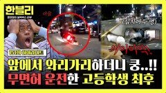 [하이라이트] 흔들흔들 하다가 휘청... 둘이서 위험 운전하던 오토바이, 알고 보니 미성년자? | JTBC 251119 방송