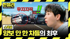 [스페셜] 도로 위 잘못된 만남, 끼어들기 양보 안 한 차량의 최후 | JTBC 251119 방송