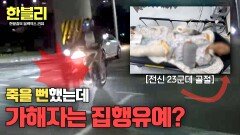 과속+신호위반 사과도 없는 가해자의 황당한 판결 결과?! | JTBC 251203 방송