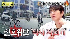 위험천만;; '신호위반' 무법 운전하는 픽시 자전거 떼의 습격 | JTBC 251203 방송