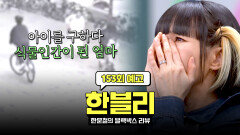 한블리 (한문철의 블랙박스 리뷰) 153회 예고편 - 아이를 구하다 식물인간이 된 엄마 (with. 자두)