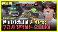 [하이라이트] 구급차 길막 빌런 신호가 바뀔 때까지 비키지 않은 오토바이 | JTBC 251203 방송