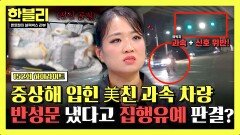 [하이라이트] 사과 한 번 없더니 반성문 냈다고 집행유예 받은 가해자 피해자는 전신 골절 | JTBC 251203 방송