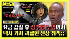 [하이라이트] ＂너 나 좋아?＂ 택시 안 취객의 도를 넘은 뻔뻔함 | JTBC 251217 방송