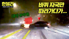 바퀴 자국만 따라갔을 뿐인데... 중앙 분리대에 쾅 | JTBC 251224 방송