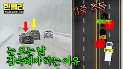 감속 운전 필수 눈길에 서행 안 했다가 3중 추돌;; | JTBC 251224 방송
