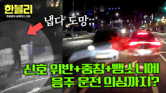 출근길 3분 만에 일어난 일 신호 위반+역주행+중침에 뺑소니까지 | JTBC 251224 방송