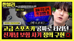 [하이라이트] (분노 주의) 차량 구매가=수리 청구비?! 방지턱 한 번에 3천만 원 요구한 이유 | JTBC 251224 방송