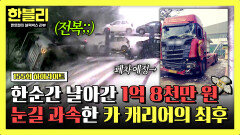 [하이라이트] 눈길 과속의 어마 무시한 대가 겨울철 서행 필수인 가장 확실한 이유... | JTBC 251224 방송