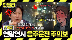 [스페셜] 연말연시 모임 급증 술과의 전쟁! 절대 하면 안 되는(!) 음주운전 모음 | JTBC 251224 방송