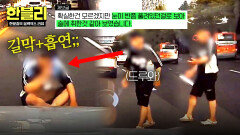 황당;; 대낮에 도로 한복판 가로막고 앉아... 흡연?!🥵 | JTBC 260107 방송