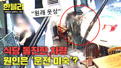 운전 미숙으로 식당 돌진 목에 유리 박혔는데... 웃고만 있던 가해 차주?! | JTBC 260107 방송