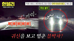 공포 그 자체 아무도 없는데 사람을 인식해 멈춰버린 차 | JTBC 260107 방송