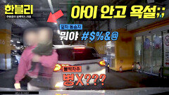 '후진 못한다'는 말에 아이 안고 욕설;; 불붙은 주차장 기싸움 | JTBC 260107 방송