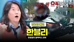 한블리 (한문철의 블랙박스 리뷰) 157회 예고편 - 자강두천 양보 없는 도로 위 싸움 (with. 임우일)