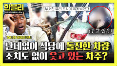 [하이라이트] 피해자는 목에 유리가 박혔는데... 식당 돌진 후 사과 없이 '웃고만' 있던 차주🤬 | JTBC 260107 방송