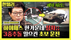 [하이라이트] 3중 추돌 유발 하이패스 한가운데 멈춰버린 초보 운전, 적반하장 태도까지!? | JTBC 260107 방송