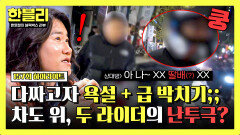 [하이라이트] ＂ 아 나~ 딸배(?) XX가 ＂ 신호 대기 중 들려온 욕설🤬 사람들 앞에서 모욕까지? | JTBC 260114 방송