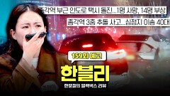한블리 (한문철의 블랙박스 리뷰) 159회 예고편 - 종각역, 인도를 덮친 택시 (with. 조현아)