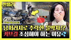 [하이라이트] 휘청~ 순식간에 낭떠러지로 커브길에서 안전 운전해야 하는 이유 | JTBC 260121 방송