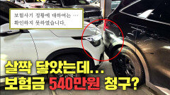 살짝 닿았을 뿐인데...일가족이 병원행? 조사 요청에 보험사의 어이없는 답변 | JTBC 260128 방송