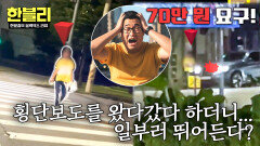 정확하게 횡단보도 안에서 부딪히는... 잠복근무로 잡아낸 자해 공갈 현장 | JTBC 260128 방송