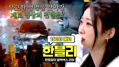 한블리 (한문철의 블랙박스 리뷰) 160회 예고편 - 무고한 생명을 앗아간 사건의 전말 (with. 경리)