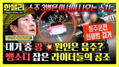 [하이라이트] 음주 현행범 잡은 라이더들️️ 연쇄 도주 시도한 '만취 뺑소니범'의 최후 | JTBC 260128 방송