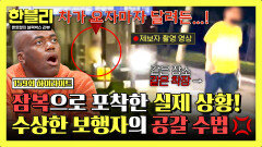 [하이라이트] 같은 자리에서 어슬렁... 같은 착장, 같은 수법 명백한 고의 사고 현장?! | JTBC 260128 방송