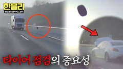 귀성길 전 필수️ 고속도로 한복판 튀어오른 무기 '타이어 점검'의 중요성 | JTBC 260211 방송