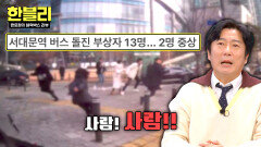 중앙분리대를 박아도 멈추지 않는 버스..! 인도를 덮친 충격의 그날 | JTBC 260211 방송