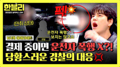 [하이라이트] 결제 중 맞으면 운전자 폭행 아니다?! 휴대폰 폭행에도 ‘단순폭행’ 처리한 경찰 대응 | JTBC 260211 방송