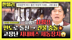 [하이라이트] 13명 부상… 인도로 돌진해 건물까지 충돌?! ‘브레이크 이상’ 시내버스 아찔 사고 | JTBC 260211 방송