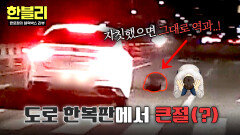 도로 한복판에서 돌연 ‘큰절’?! 레전드 황당 상황;; | JTBC 260225 방송