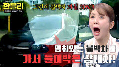 불법주차 때문에 중침했을 뿐… 멈췄는데도 ‘쾅’ 과실은 누구?! | JTBC 260225 방송