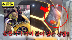 (충격) 화물차 추돌 후 끼임 사고 운전석에서 불길까지?! | JTBC 260225 방송