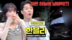 한블리 (한문철의 블랙박스 리뷰) 163회 예고편 - 마른 하늘에 날벼락(?) (with. 정혜성&주연우)