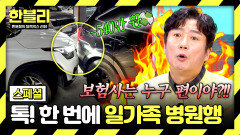[스페셜] 보험사는 누구 편이야?! 눈 뜨고 ((540만 원)) 뜯긴 '보험 사기'의 현실 | JTBC 260225 방송