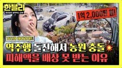 [하이라이트] 역주행해 농원을 덮친 차, 피해 금액이 1억 2천만 원 → 1천2백만 원으로 줄어들었다? | JTBC 260225 방송