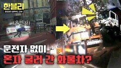 경사로부터 쭈욱- 쾅!! 도로 덮친 갑툭튀 5톤 집게차 | JTBC 260304 방송