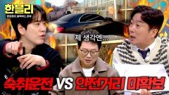 숙취운전 vs 안전거리 미확보 불붙은 과실 논쟁, 한블리의 의견은? | JTBC 260304 방송